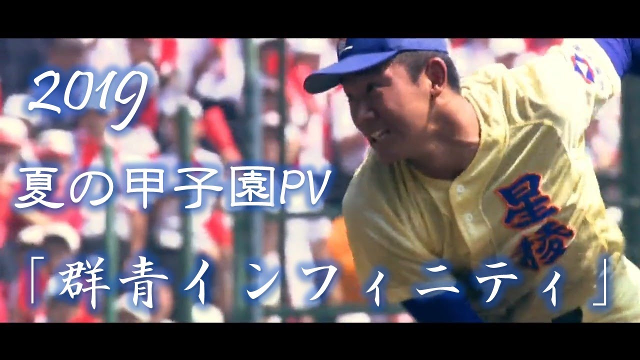 【野球PV】2019年 第101回 高校野球 夏の甲子園大会 名場面 「群青インフィニティ」