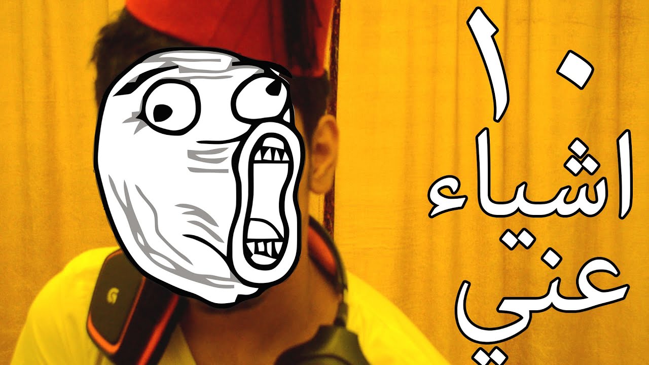 10 اشياء عني ماتعرفها - Facts about me