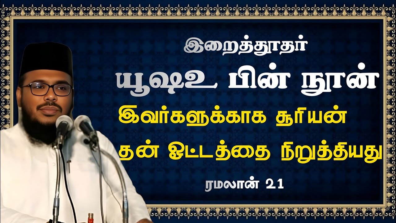 நபிமார்கள் வரலாறு | யூஷஉ பின் நூன் (அலை) | சூரியன் இவருக்காக சூரியன் நின்றது|