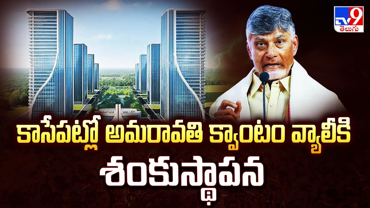 AP CM to lay stone for Quantum Valley Today :కాసేపట్లో అమరావతి క్వాంటం వ్యాలీకి శంకుస్థాపన - TV9