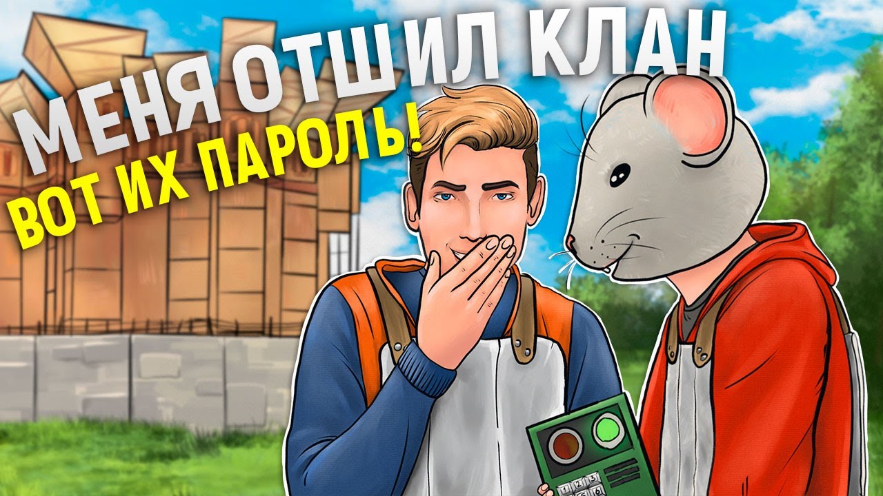 Крыса СЛИЛА ПАРОЛЬ от своего КЛАНА в игре Rust/Раст