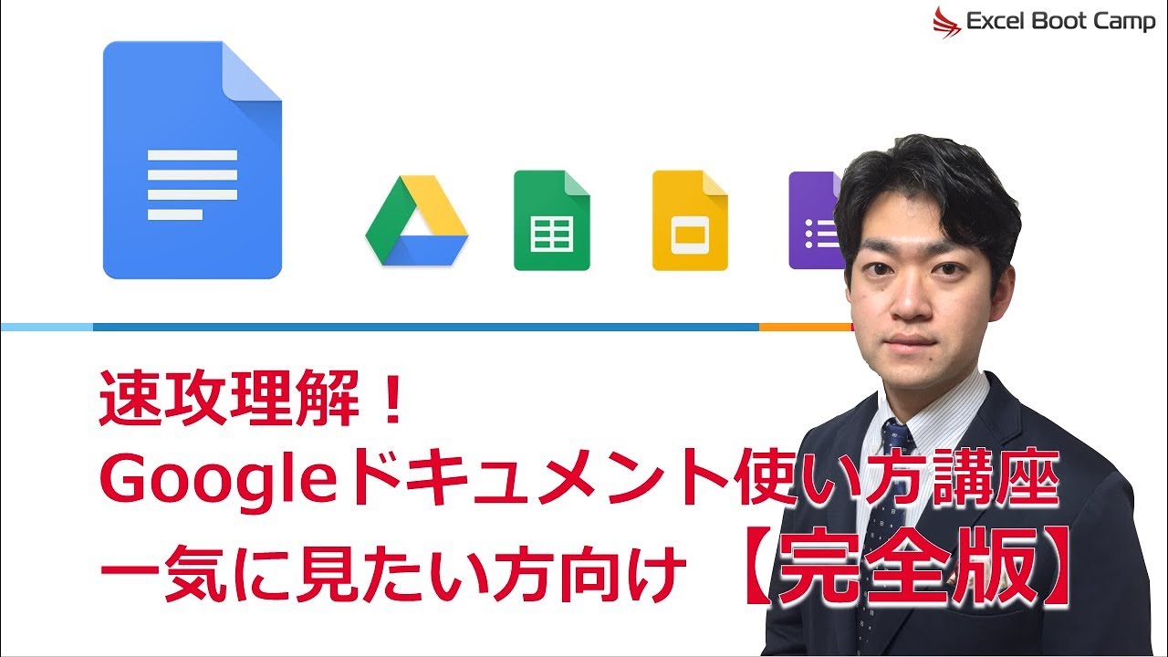 【完全版】「ワードは、もういらない」速効理解！【Googleドキュメント使い方講座】