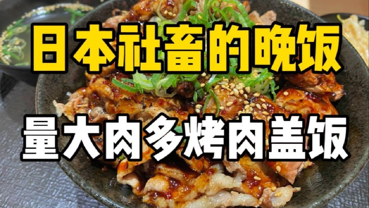日本社畜的晚饭！75块钱满满一大碗烤肉盖饭，肉食爱好者必来！！