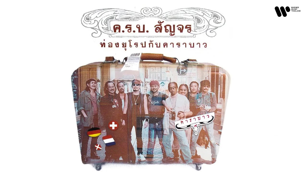 ค.ร.บ.สัญจร ท่องยุโรปกับ 