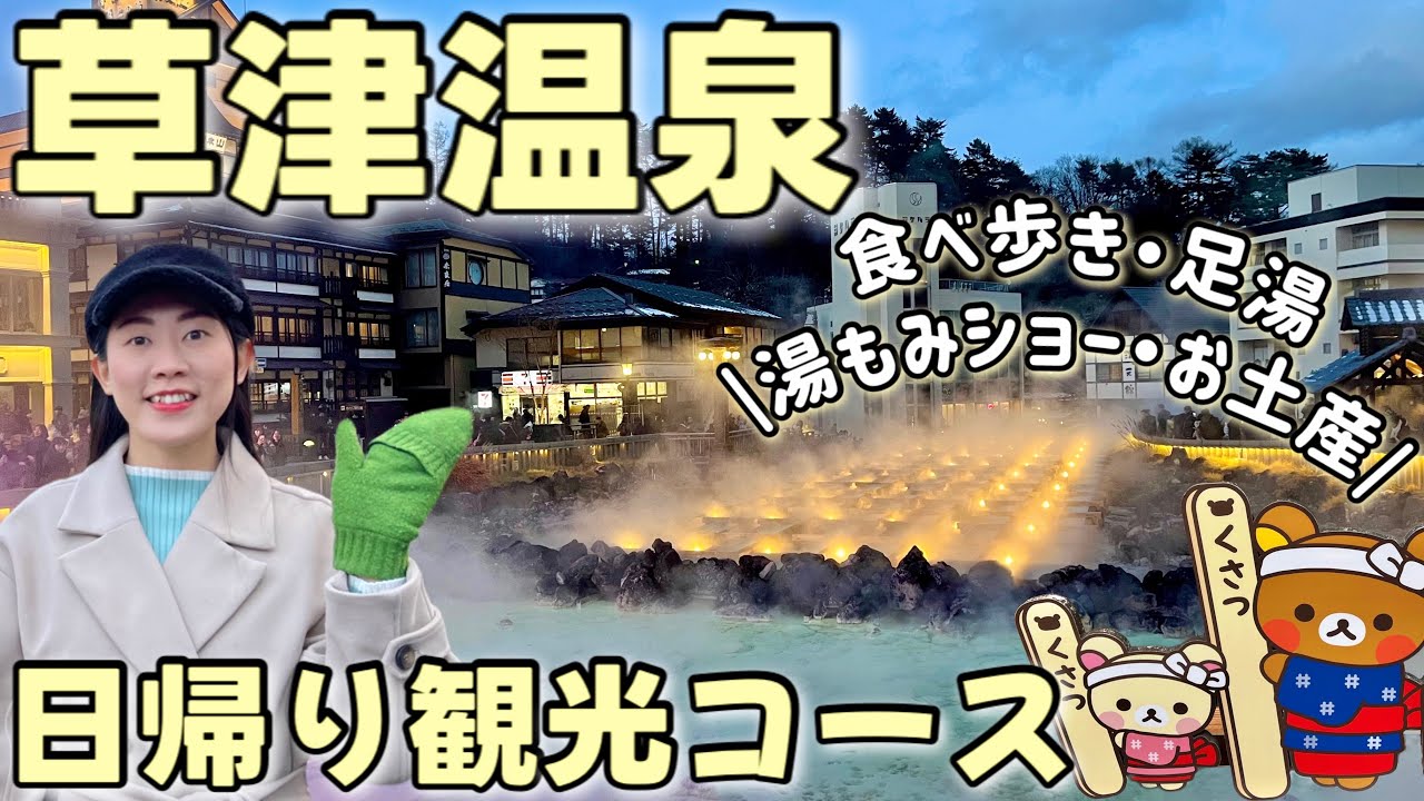 【群馬】草津温泉に初めて行ってみたら楽しすぎた♨️日帰り観光モデルコース！食べ歩き・足湯・湯もみショー・お土産・グルメ