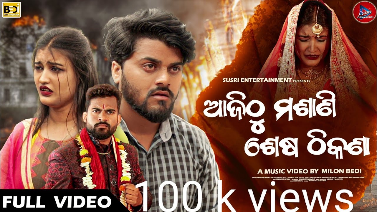 AJITHU MASANI SESA THIKANA ||HUMAN SAGAR ||MANAS HATI||SONALI||NEW SAD SONG|| SUSRI ENTERTAINMENT ||