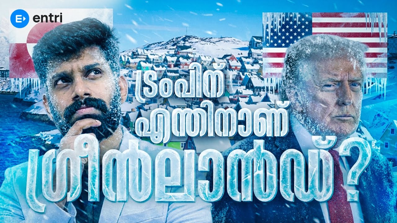 ട്രംപിന് എന്തിനാണ് ഗ്രീൻലാൻഡ്? Donald Trump on Greenland | Trump Latest News | Trending News