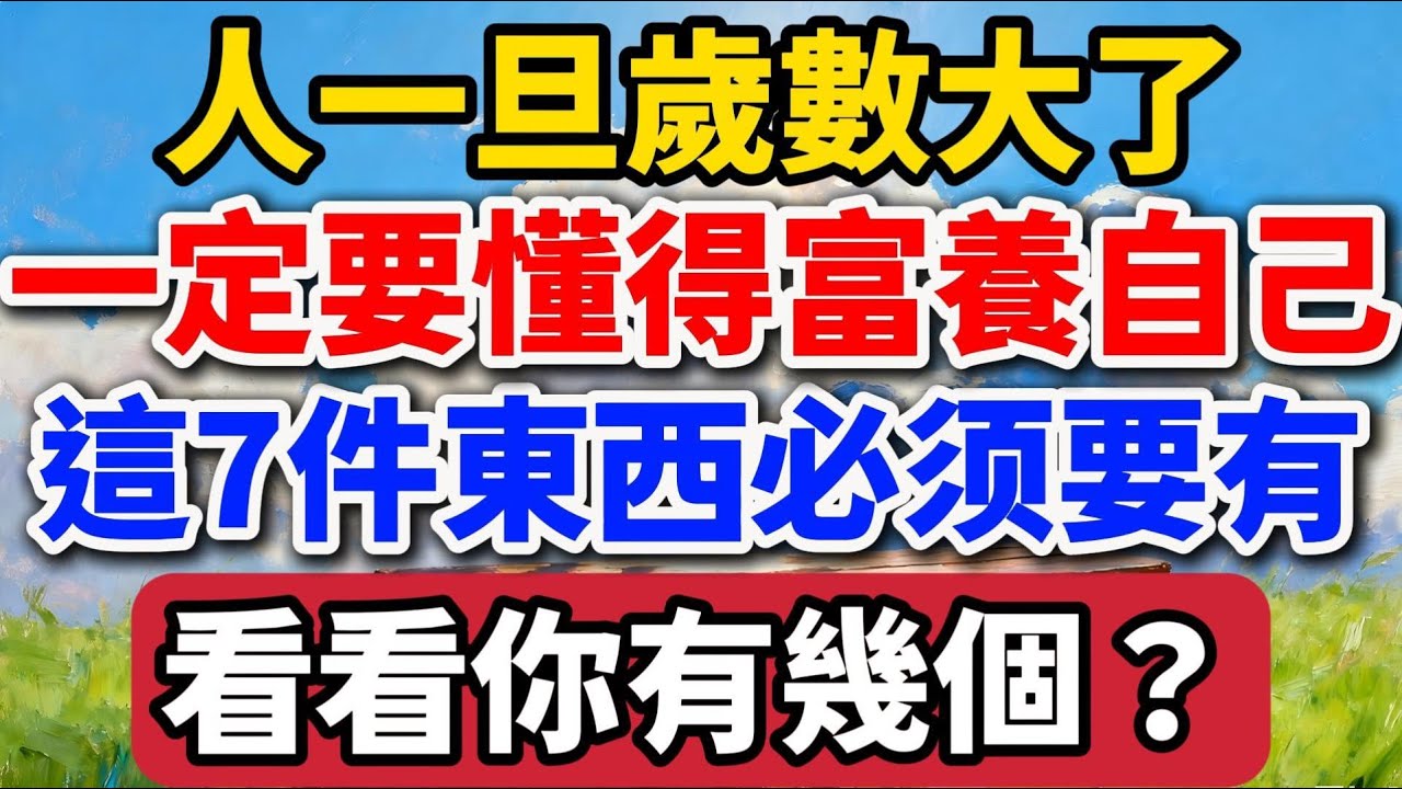 人一旦歲數大了，一定要懂得富養自己，這7件東西必須要有，看看你有幾個？【老羅愛分享】 #晚年生活 #人生智慧 #富養自己 #情感故事 #退休生活 #生活經驗 #自我成長 #talks