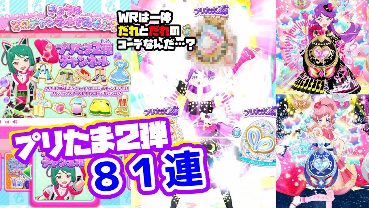 プリたま2弾排出動画ｲｪｱ！！81連になってしまった…(？)【プリチャン プレイ動画】