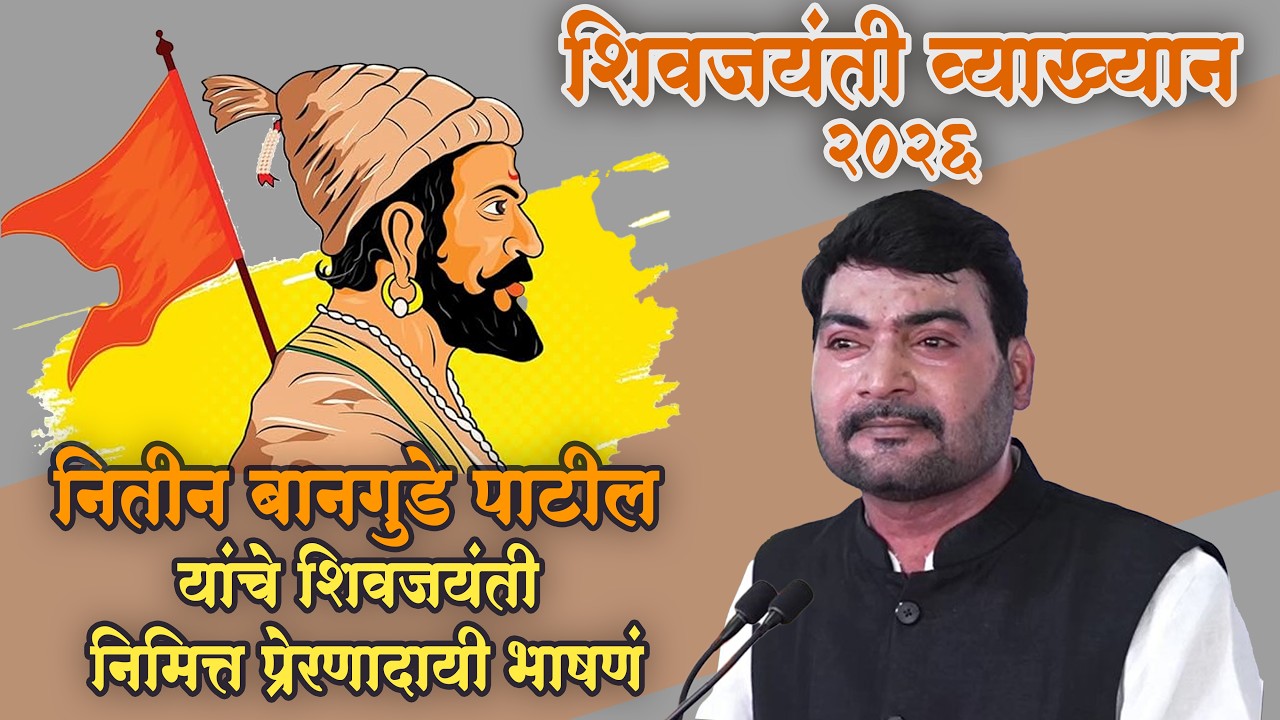 Nitin Bangude Patil Latest Speech Shivjayanti 2026 शिवजयंती नितीन बानगुडे पाटील प्रेरणादायी भाषणं