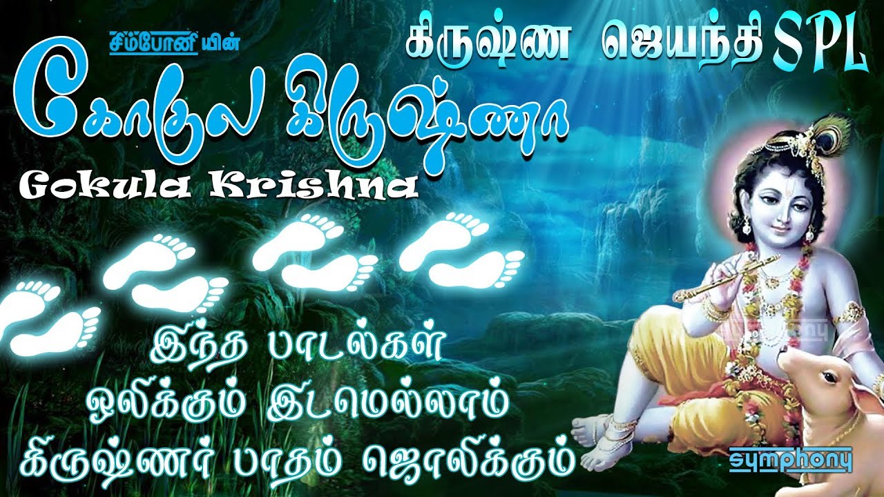கோகுல கிருஷ்ணா | கிருஷ்ண ஜெயந்தி சிறப்பு கண்ணன் பாடல்கள் | Gokula Krishna | Krishna Jayanthi Songs