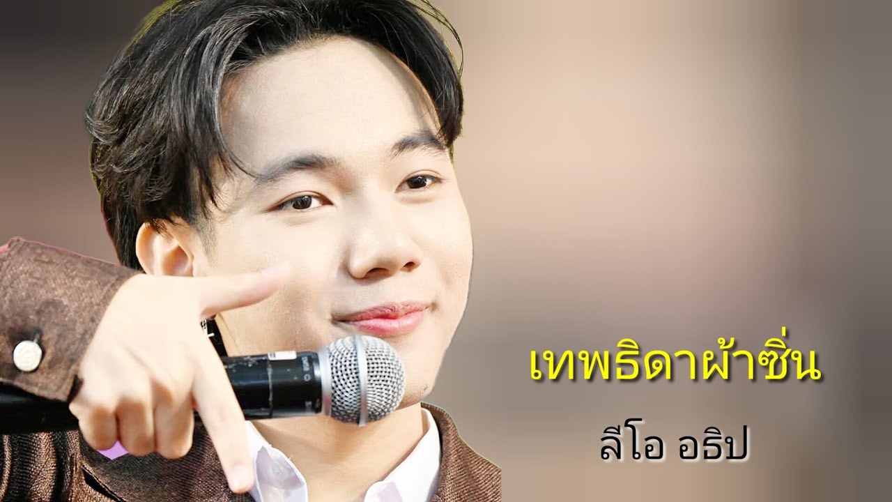 #เทพธิดาผ้าซิ่น 