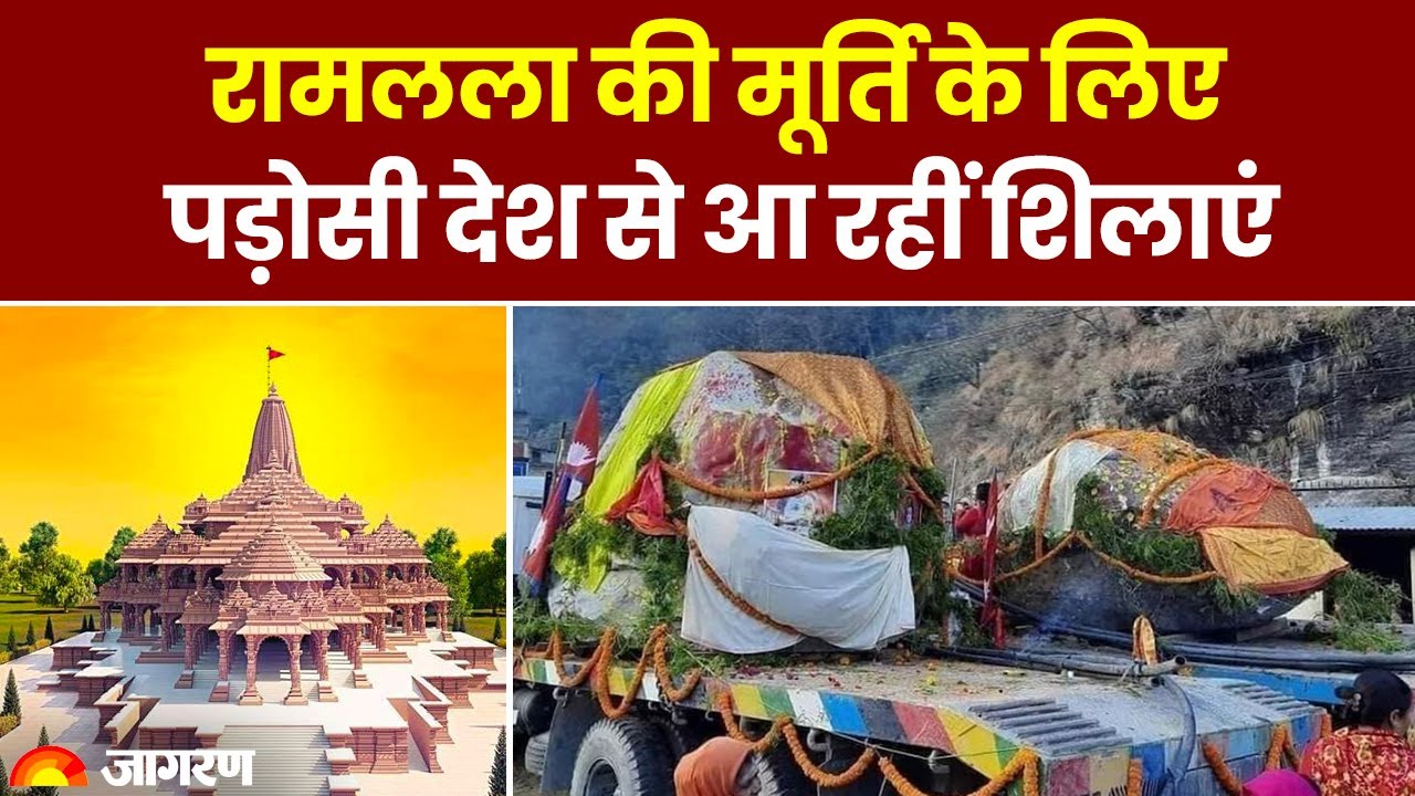 Ayodhya में Ram Mandir के लिए लाए जा रहे शिलाखंड | Nepal | Ayodhya Temple | UP News