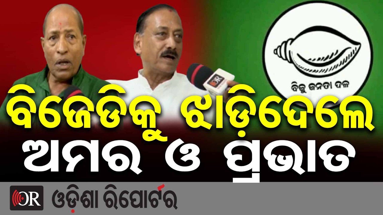 ବିଜେଡିକୁ ଝାଡ଼ିଦେଲେ ଅମର ଓ ପ୍ରଭାତ | Odisha Reporter