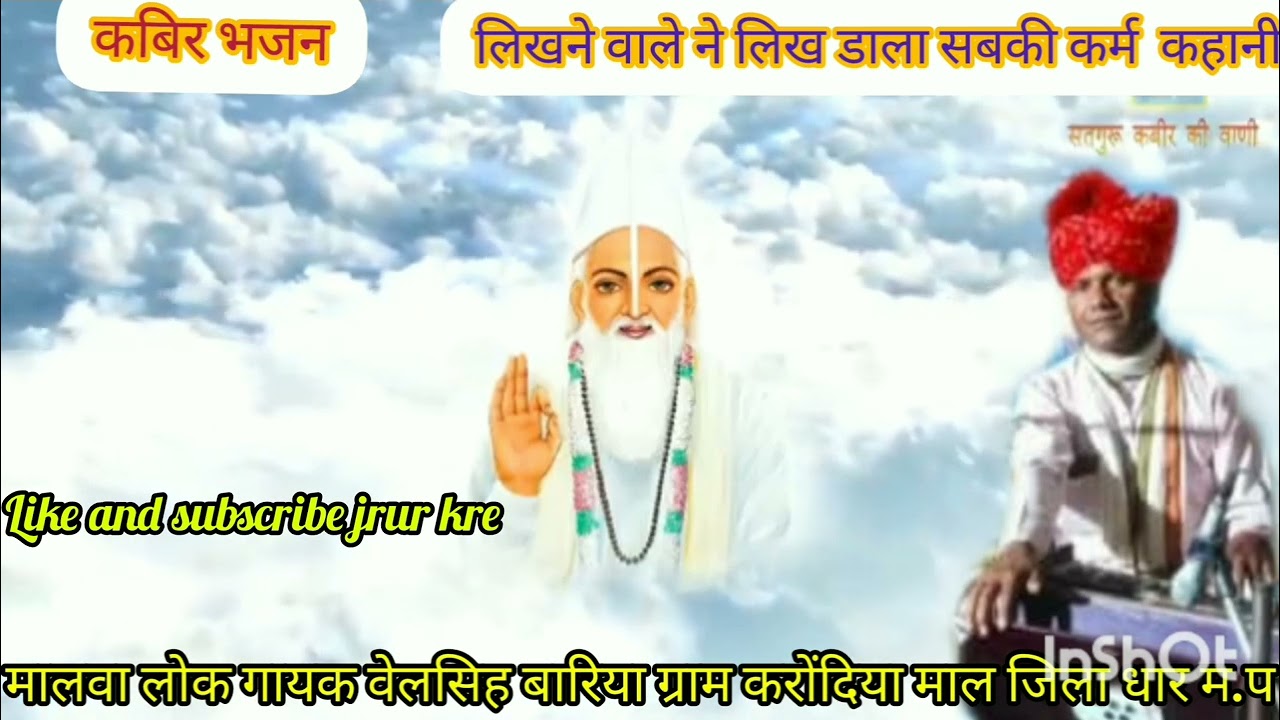 लिखने वाले ने लिख डाली सबकि कर्म कहानी मधुर स्वर लोक गायक वेलसिह बारिया