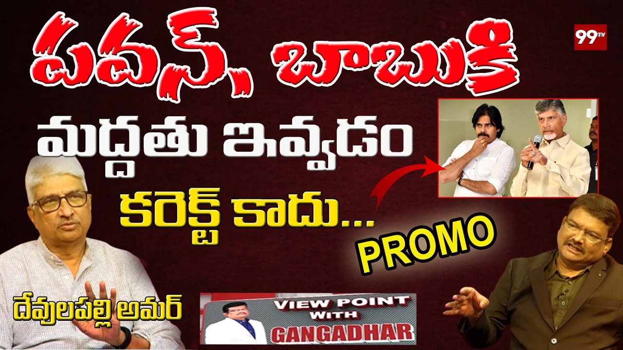 చంద్రబాబు లేకుంటే టీడీపీ లేదు | AP National Media Advisor Devulapalli Amar Interview Promo | 99TV