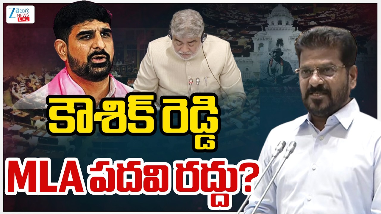 LIVE: Padi Kaushik Reddy | కౌశిక్ రెడ్డి MLA పదవి రద్దు?   | Telangana Assembly | Zee Telugu News