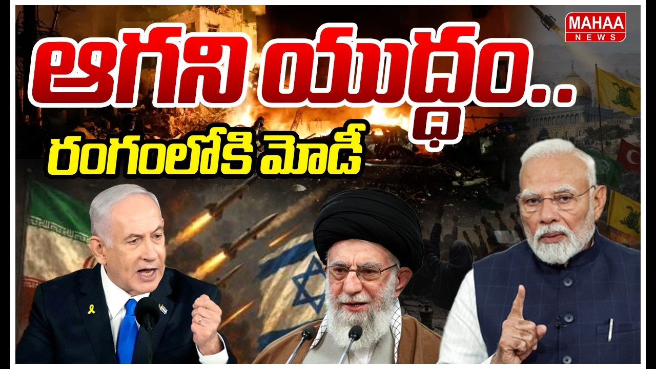 ఆగని యుద్ధం..రంగంలోకి మోడీ US-Israel Attacks Iran LIVE Updates | Mahaa News