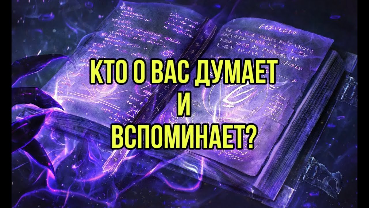 Кто о вас думает и вспоминает?