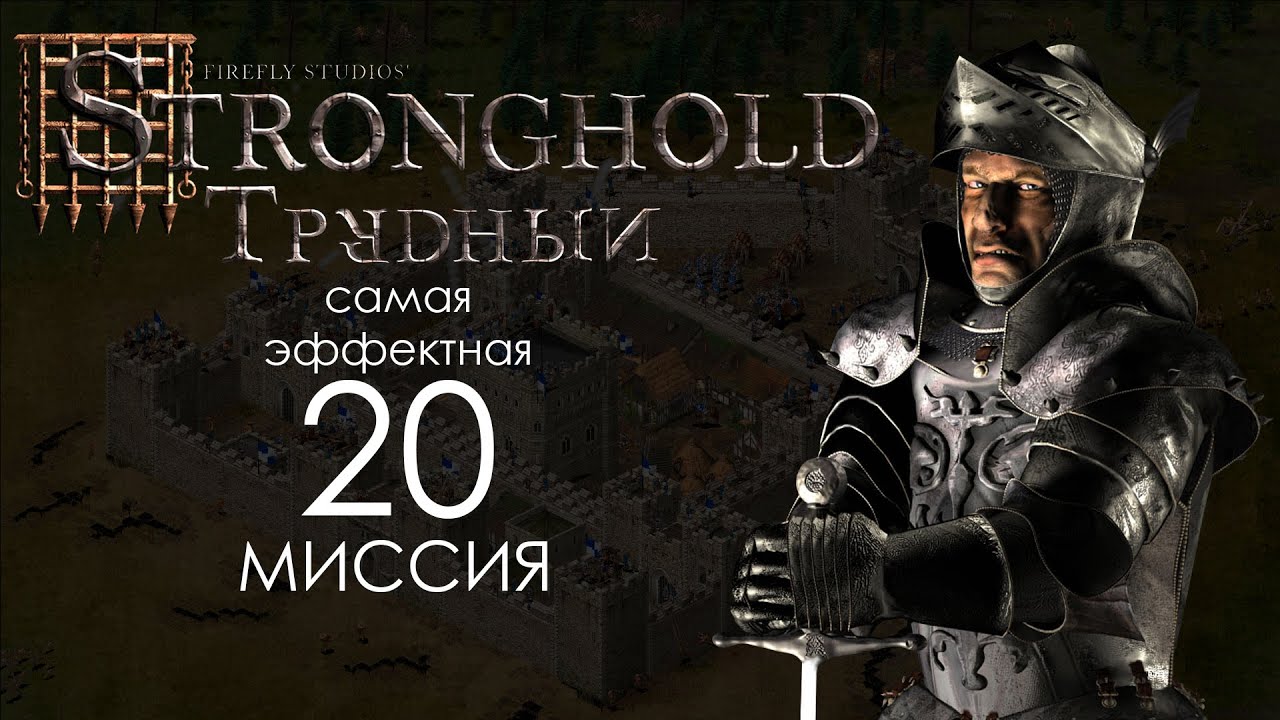 Стоны и скрежет зубовный. Миссия 20 - Трудный Stronghold