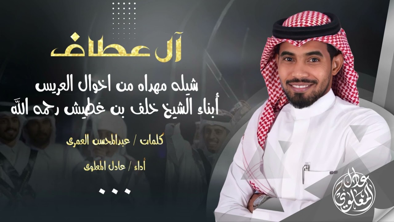 آل عطاف || أداء عادل المعلوي