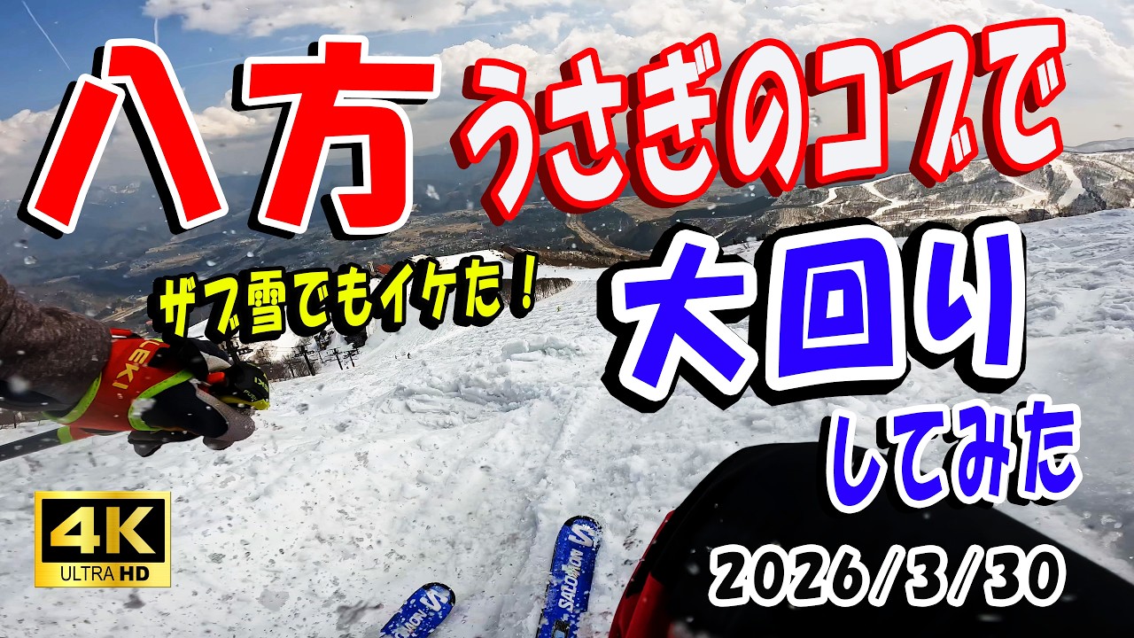【八方】うさぎ平ザブコブで「大回り」してみた！誰もいないからできる贅沢滑走 2026/3/30