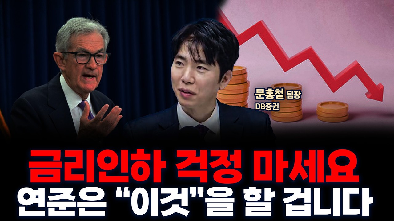 뉴욕 연은 총재의 발언이 심상치 않습니다 | DB증권 문홍철 팀장 [인뎁스60]