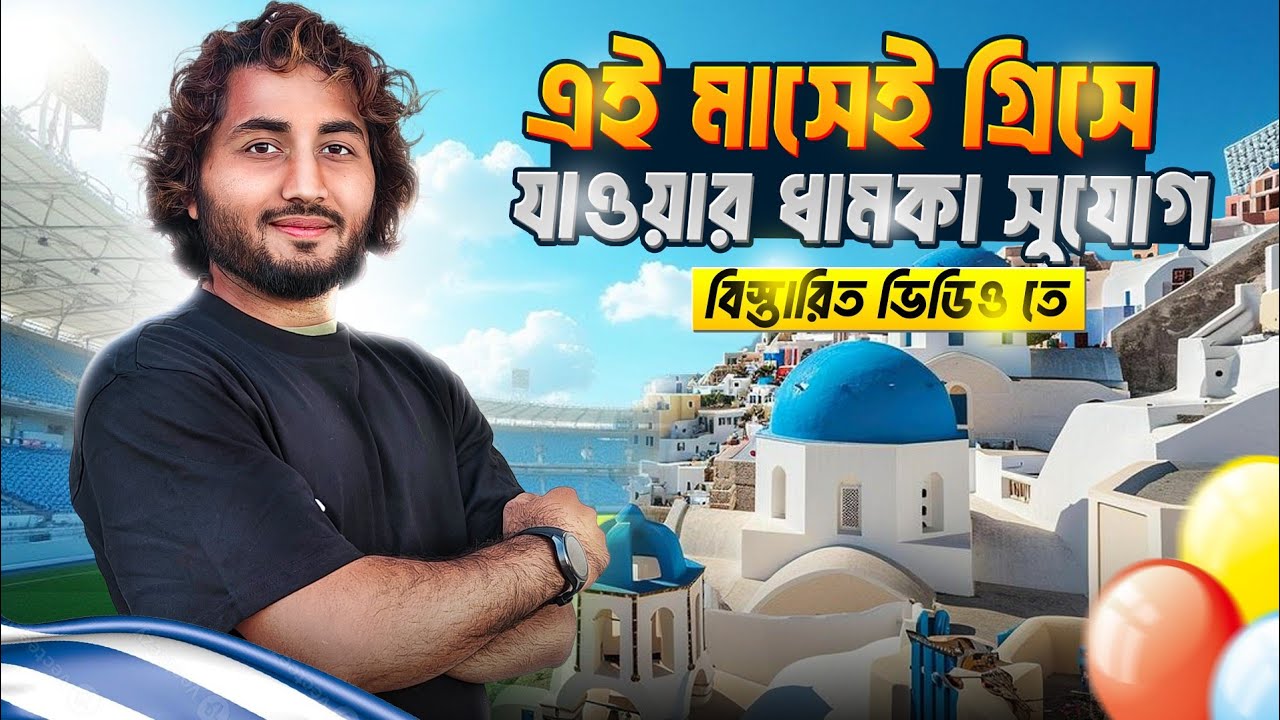 গ্রিসে মে মাসে কাজের নতুন সুযোগ! 🇬🇷 | একটি ভুল করলে সব শেষ! (সতর্কতা) ২০২৬