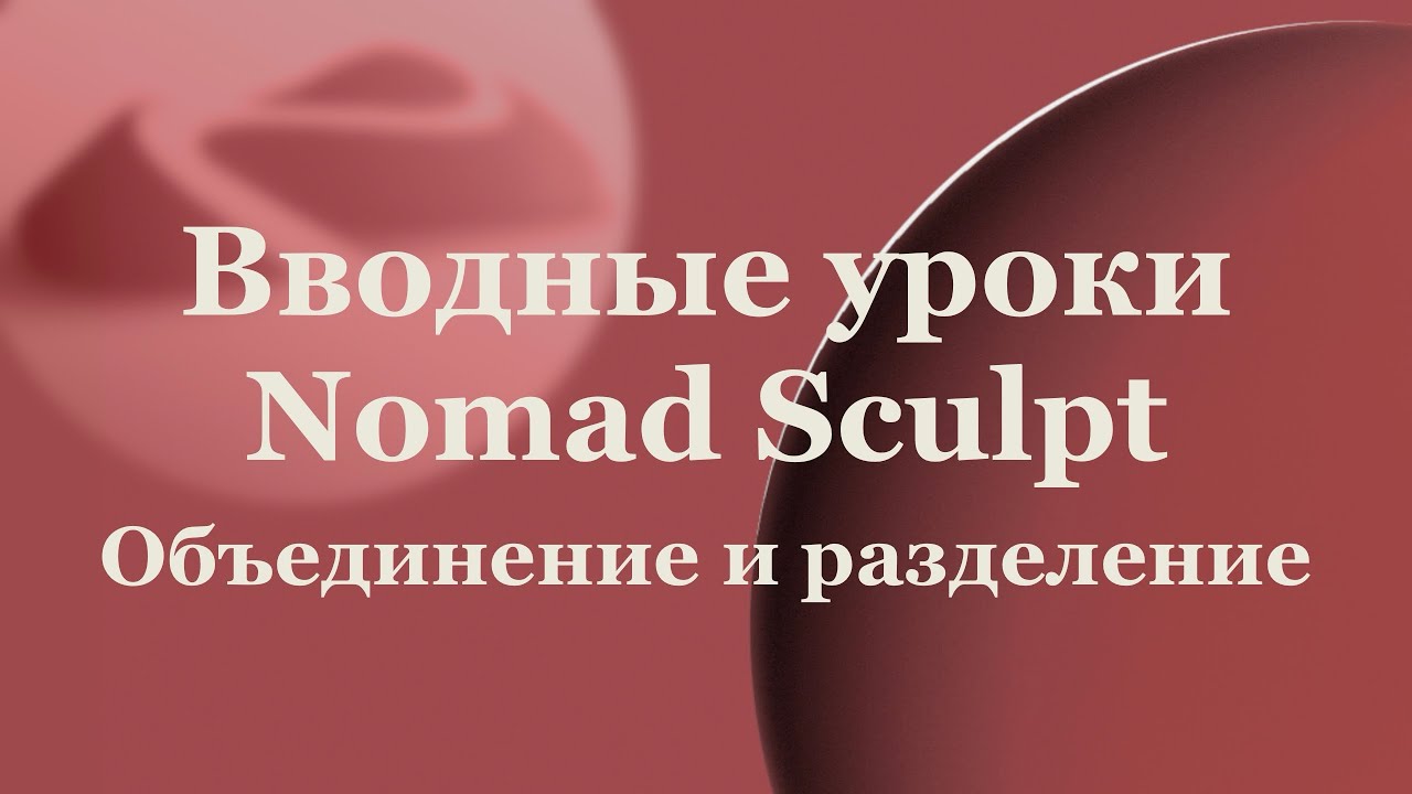 Как объединять и разделять объекты в Nomad Sculpt. Операции Boolean 