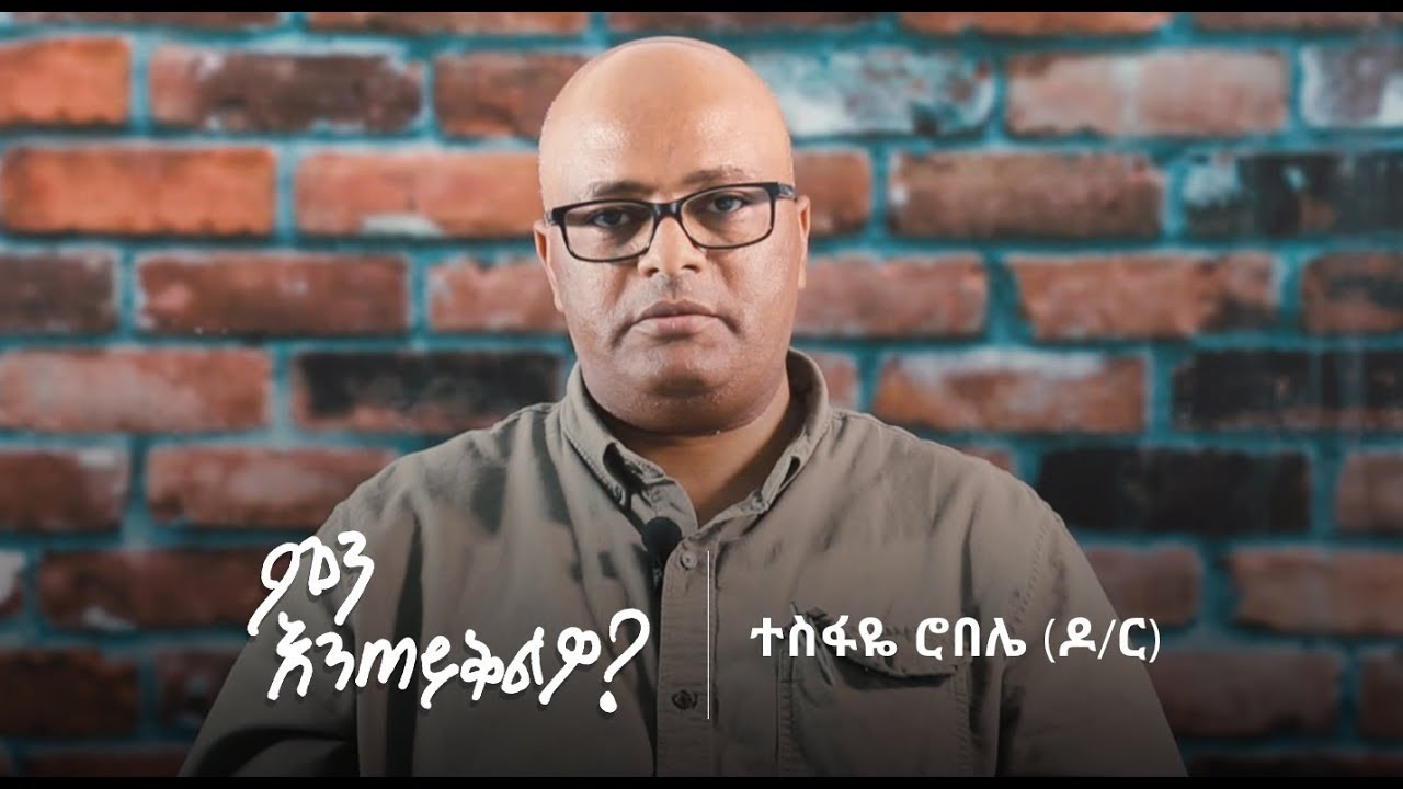 ተስፋዬ ሮበሌ (ዶ/ር) - ምን እንጠይቅልዎ | Hintset