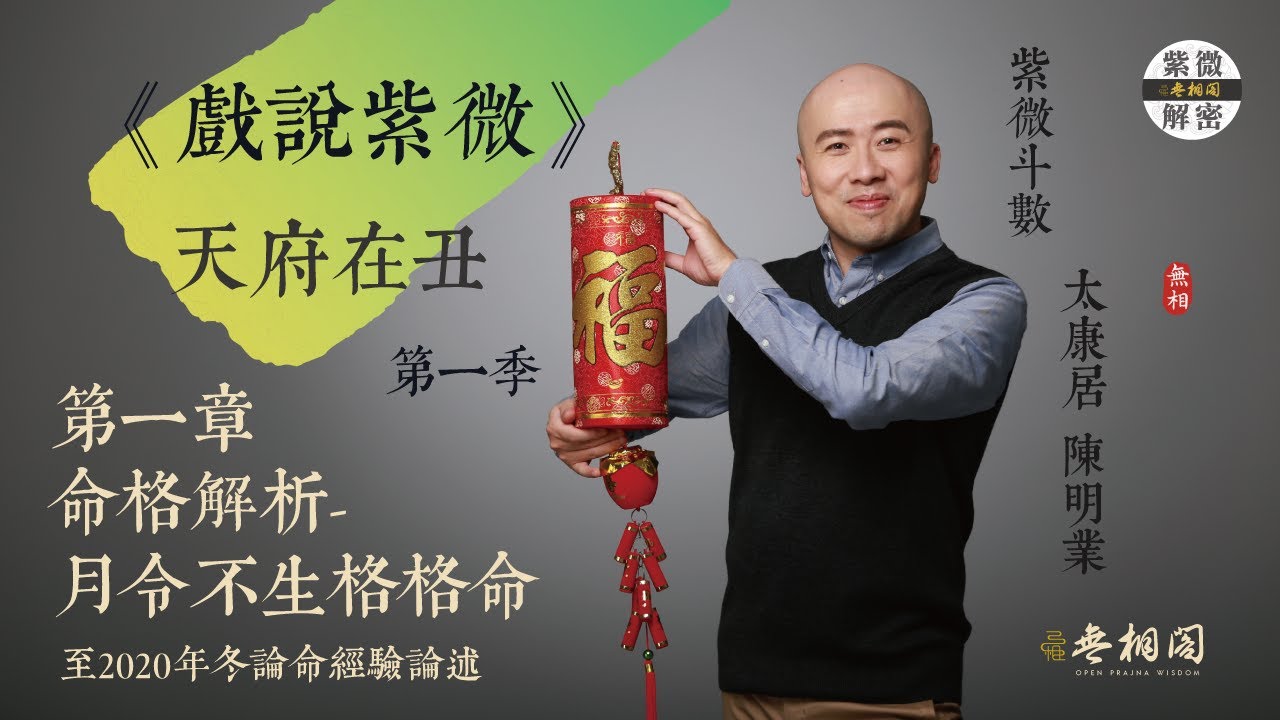 戲說紫微 | 案例1命例：天府在丑-第一章 | 天生格格命-基本命盤《紫微解密》