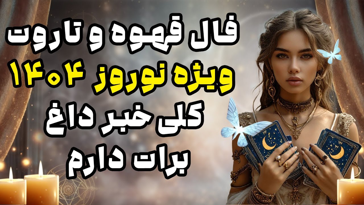 بانو فال - فال قهوه و تاروت ویژه نوروز ۱۴۰۴ کلی خبر داغ برات دارم