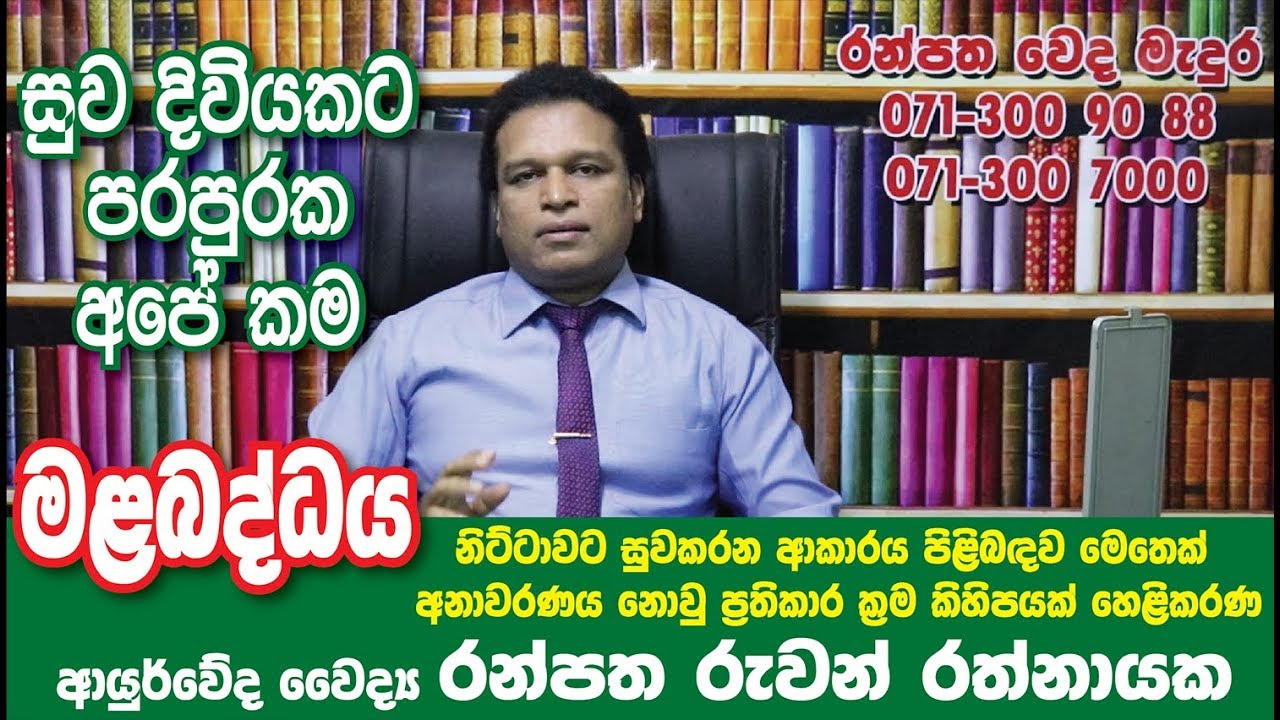 constipation  (Mala baddaya ) Ayurvedic treatment sri lanka Dr  Ranpatha Ruwan Rathnayaka
