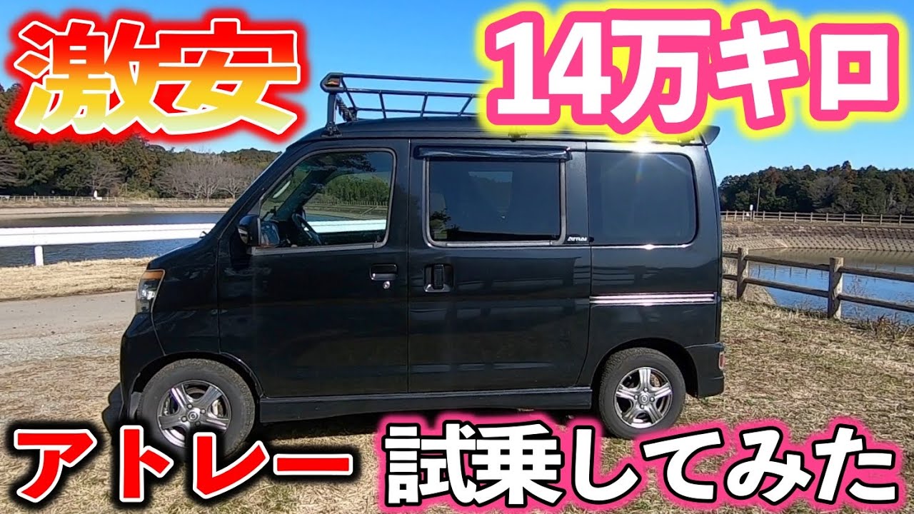 【クルマ試乗】14万キロのアトレーワゴン試乗してみた