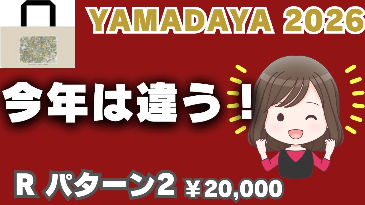【YAMADAYA 2026 福袋②】 袋パンパン…我慢できず開封 2万円エレガント ヤマダヤ