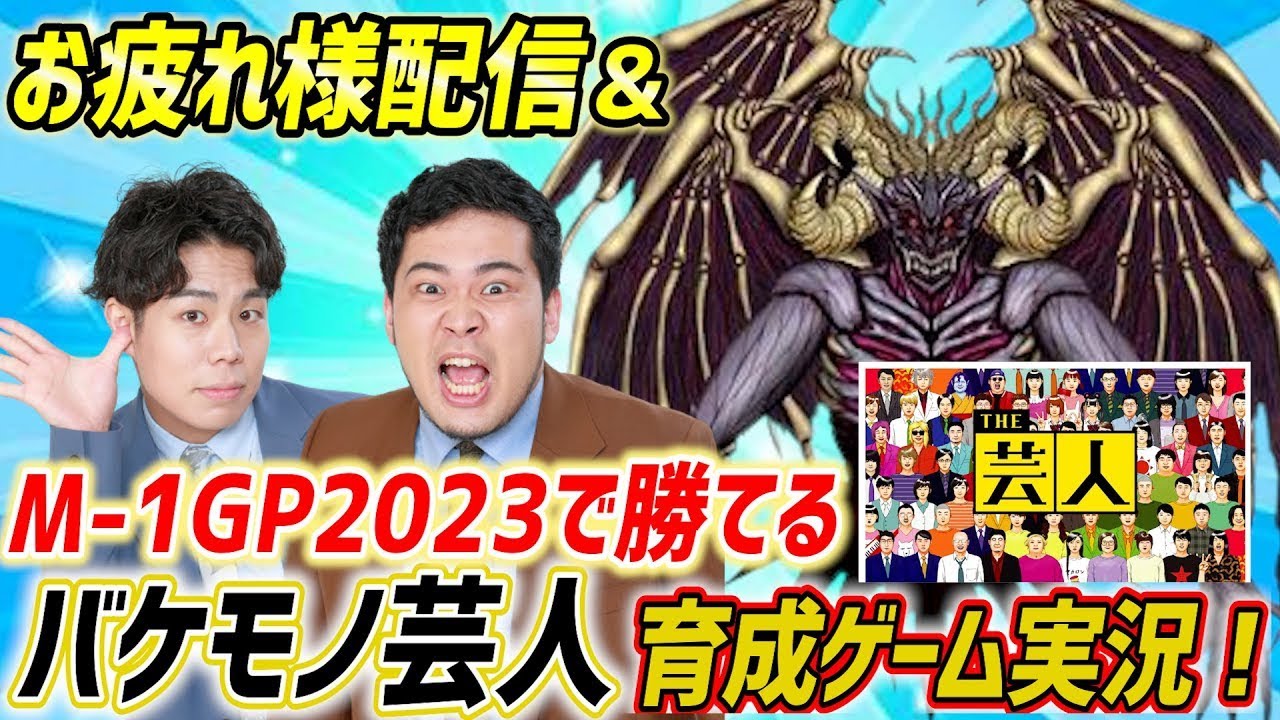 【野田ゲー】「THE芸人」で最強芸人育成！【令和ロマン】