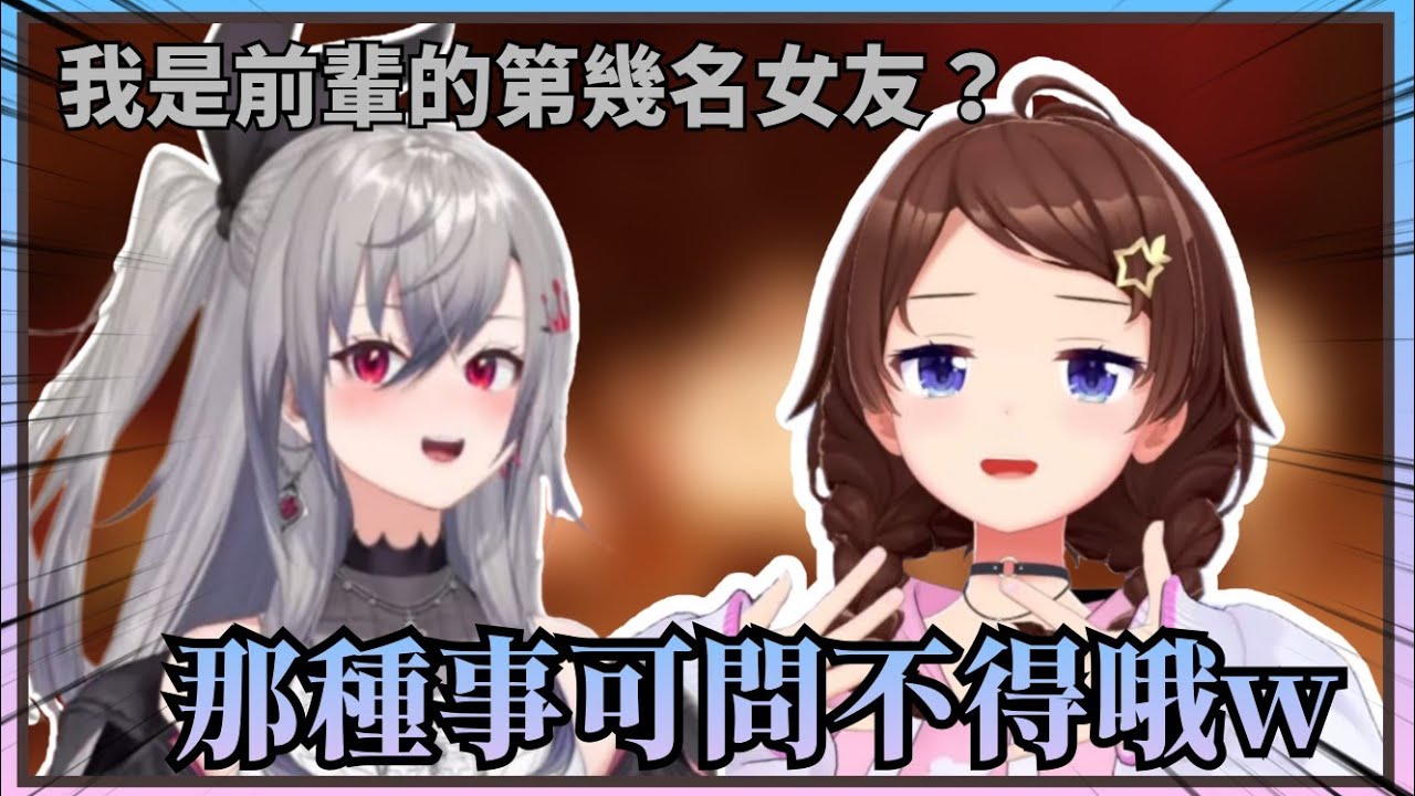 【知道太多不好】被觀眾調侃Riona是新女友的空媽爽快承認了結果被問前女友是誰直接表示別追問w【Hololive中文】(時乃空/響咲Riona)