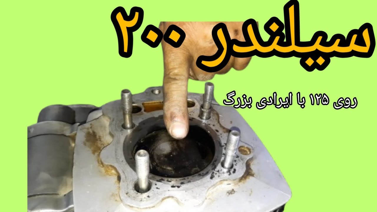 تبدیل هوندا ۱۲۵به ۲۰۰اموزش و نکات فنی.هوندا ۱۲۵به سیلندر باسیلندر ۲۰۰و کف تراشی افزایش قدرت و شتاب 