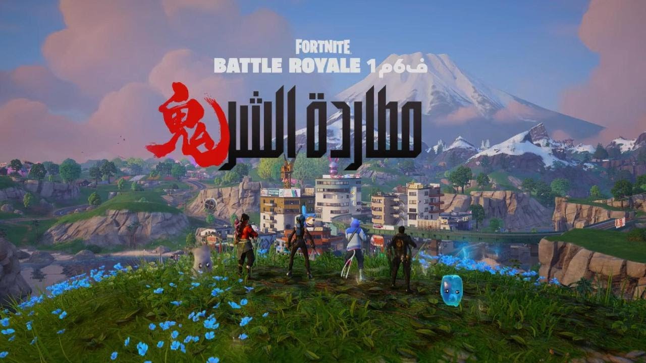 Fortnite_ اعلان الشابتر6