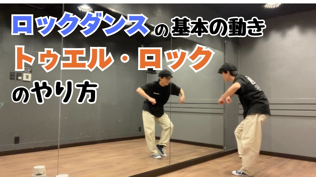 【ロックダンスの基本】トゥエル・ロックのやり方