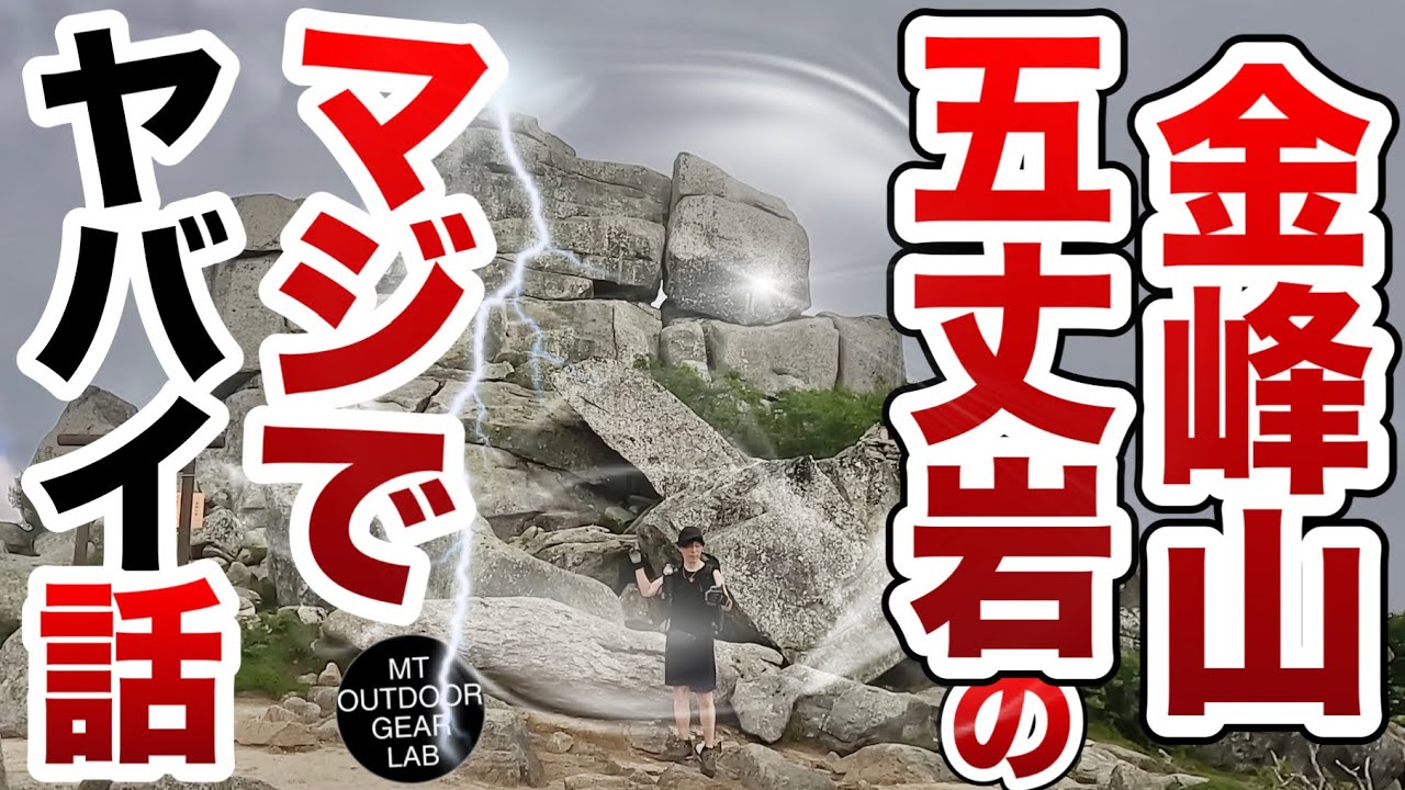 【登山】【金峰山】知らないとヤバいよ！金峰山登る方は見ておいた方が良いかも　衝撃の事実が今明らかに！山頂に佇む謎の巨石【五丈岩】⛩️みなさん間違ったことされているかもしれません・・・
