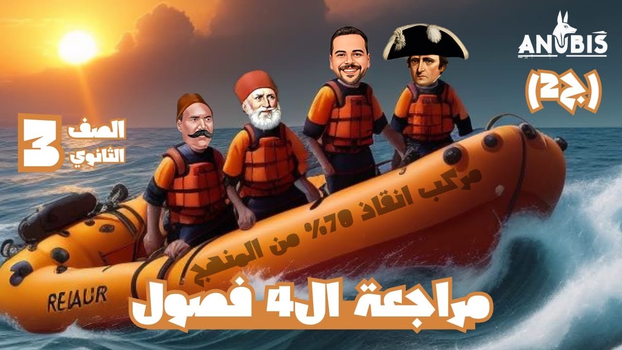ملحمه نصف المنهج والهروب من الغرق | اربع فصول التاريخ | حل + شرح ج 2 - تاريخ ٣ ثانوى  دفعه 2025