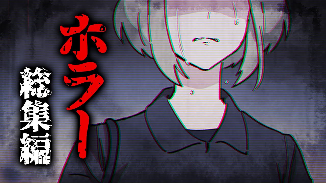【エトラちゃんは】夏といえば、ホラー総集編............ですっ【これを見ずに帰りました】