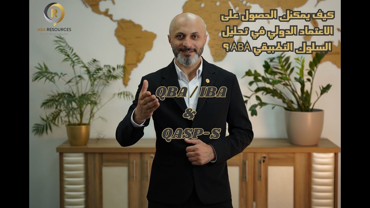 🎯 إذا كنت ترغب في الحصول على الاعتماد الدولي في تحليل السلوك التطبيقي ABA شاهد الفيديو