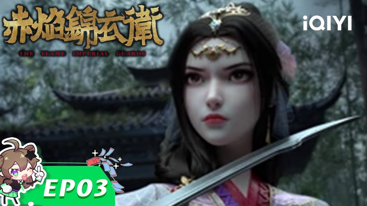 【Multi Sub】《赤焰锦衣卫》EP3：妖夜杀机【欢迎订阅 爱奇艺动漫站】