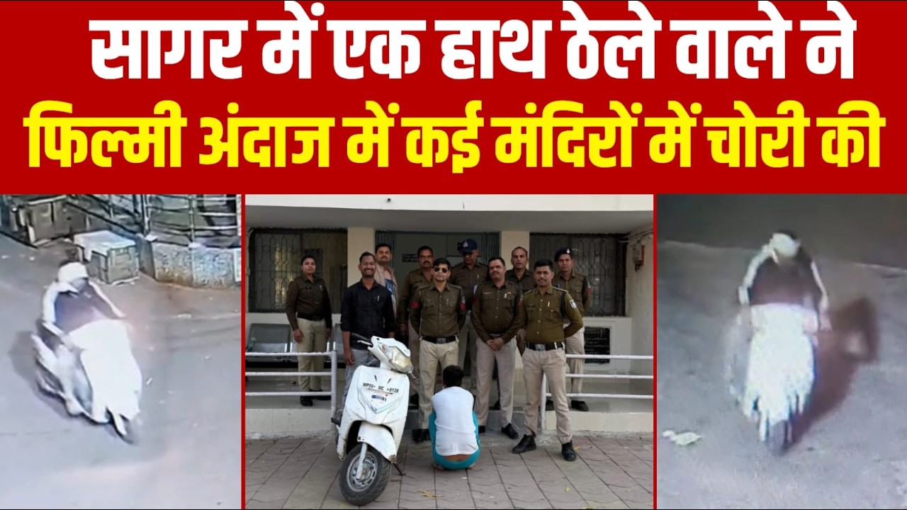 सागर में हाथ ठेले वाले ने फिल्मी अंदाज में कई मंदिरों में चोरी की||SAGAR EXPRESS||