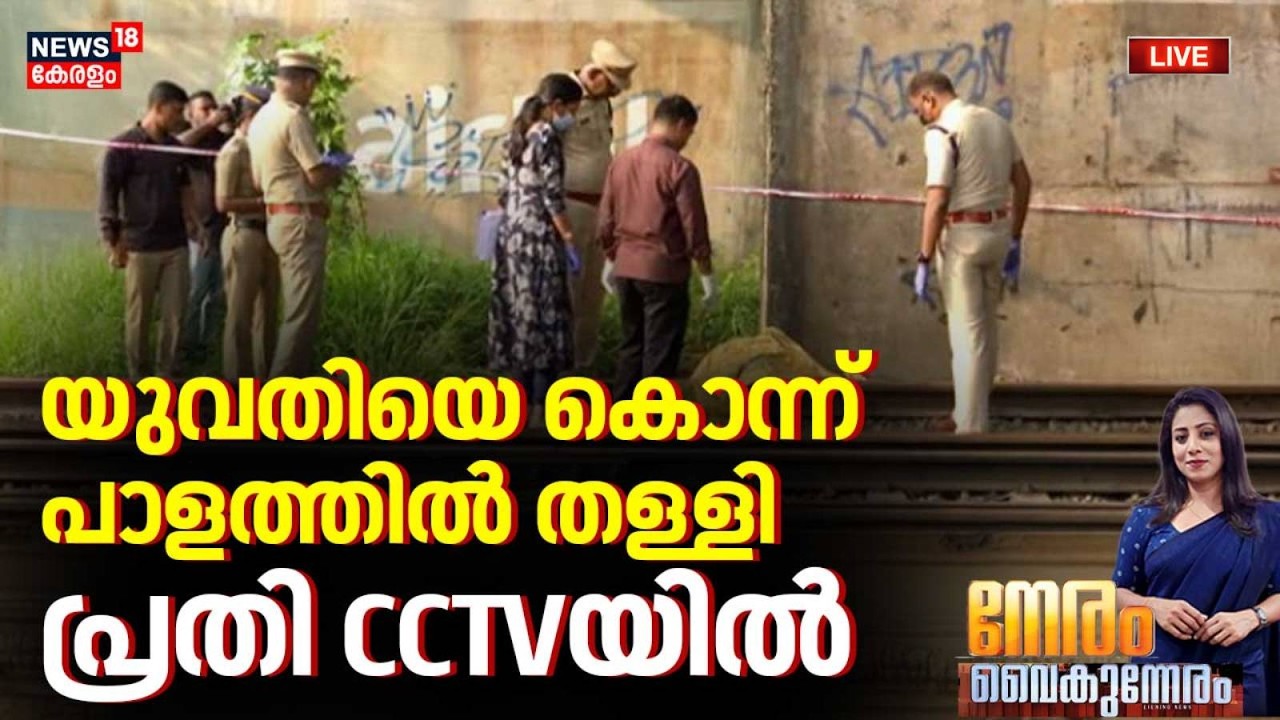 NERAM VAIKUNNERAM HD LIVE | യുവതിയെ കൊന്ന് പാളത്തിൽ തള്ളി; പ്രതി CCTVയിൽ | Ernakulam Woman Murder