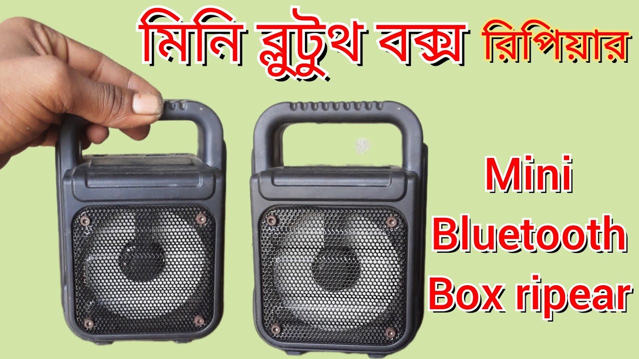 mini bluetooth speaker মিনি ব্লুটুথ স্পিকার ঠিক করা