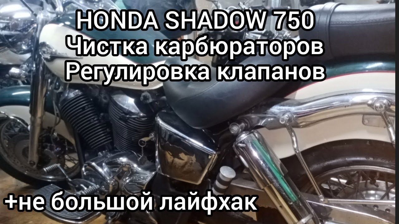 Honda SHADOW 400,750,чистка карбюраторов, регулировка клапанов..