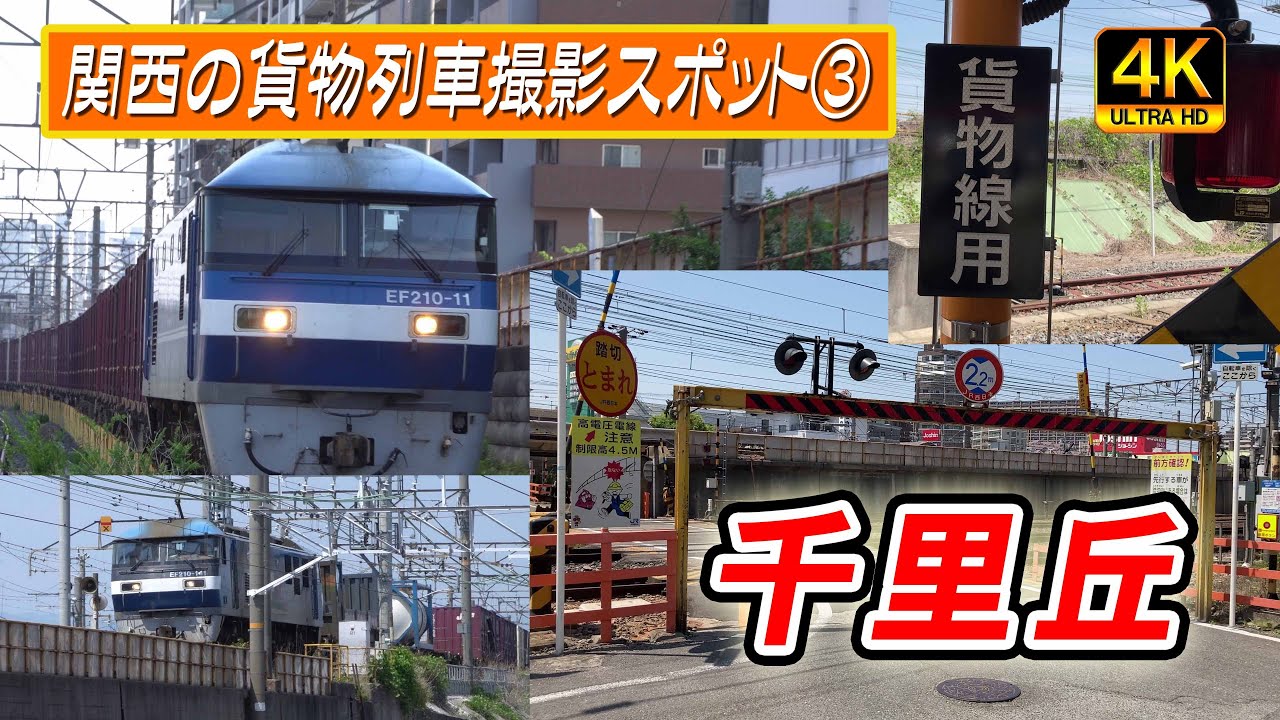 【貨物列車】撮影スポット③　千里丘